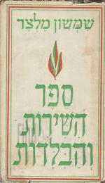 ספר השירות והבלדות