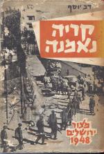 קריה נאמנה - מצור ירושלים 1948 (במצב טוב מאד, המחיר כולל משלוח)