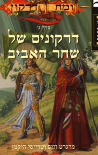 רומח הדרקון: דרקונים של שחר האביב, כרך ג