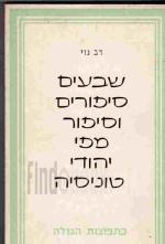 שבעים סיפורים וסיפור מפי יהודי טוניסיה : בליווי מבוא, הערות וביבליוגראפיה / דב נוי