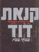 קנאת דוד - בן גוריון הצעיר