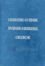Hebreisk-svensk, svensk-hebreisk ordbok / Nathan Goldberg