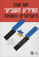המיליון השביעי, הישראלים והשואה - חדש