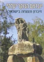 ובדמם הבוקר יעלה - זיכרון והנצחה בישראל -