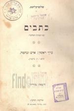 כתבים - כרך ראשון(1913): אדם ובהמה (ספורי מוטיל בן החזן / זקנים עם נערים / צער בעלי חיים)