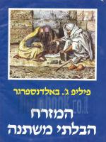 המזרח הבלתי משתנה (במצב ט