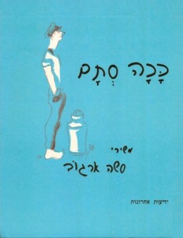 ככה סתם - משירי סשה ארגוב