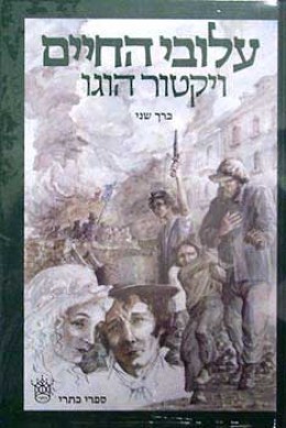 'עלובי החיים - א