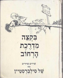 בקצה מדרכת הרחוב