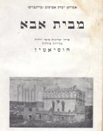 מבית אבא - פרקי זכרונות מימי ילדותי בעיירת מולדתי - חוסיאטין