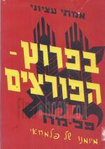 בפרוץ הפורצים - מיומנו של פלמחאי