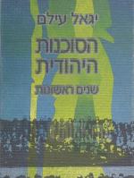 הסוכנות היהודית - שנים ראשונות