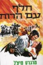 חלף עם הרוח - ב