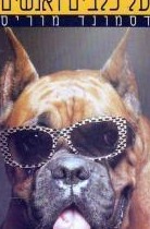 על כלבים ואנשים