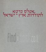 אטלס כרטא לתולדות ארץ ישראל - 4 הספרים בכרך אחד