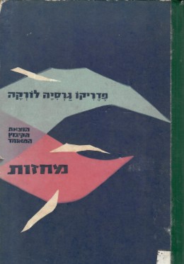 מחזות - ירמה,אשת הסנדלר, בית ברנדה אלבה, אהבת דון פרלימפלין לבליסה בגן