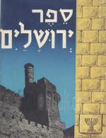 ספר ירושלים - אנתולוגיה ספרותית