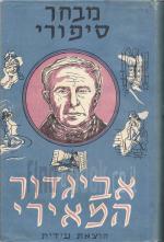 מבחר סיפורי אביגדור המאירי