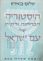 היסטוריה חברותית ודתית של עם ישראל - 6 כרכים.