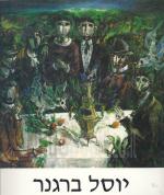 יוסל ברגנר - ציורים 1938-1980 (אלבום גדול) / כחדש, המחיר כולל משלוח