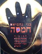 חמסה - קמיעות, אמונות, מנהגים ורפואה עממית בעיר העתיקה ירושלים