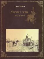 ארץ ישראל והמושבות (מהדורה מצולמת של הספר מ-1889)