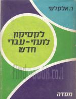 לקסיקון לועזי-עברי חדש - כולל ניבים ופתגמים (במצב טוב, המחיר כולל משלוח)