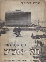 60 שנה לעיר תל אביב / שישים שנה לעיר תל-אביב