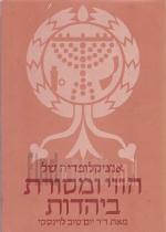 אנציקלופדיה של הווי ומסורת ביהדות - שני כרכים