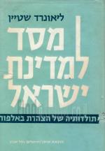 מסד למדינת ישראל - תולדותיה של הצהרת באלפור (במצב טוב מאד, המחיר כולל משלוח)