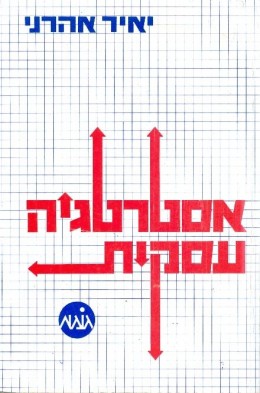 אסטרטגיה עסקית