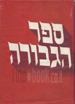 ספר הגבורה -חלק ג', תנועת ההגנה העצמית מראשית הציונות ועד מלה