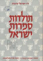 תולדות ספרות ישראל - 7 כרכים א' - ז' .(במצב טוב מאד, המחיר כולל משלוח)
