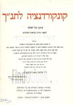 קונקורדנציה לתנ