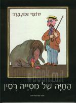 החיה המוזרה של מסיה רסין