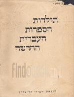 תולדות הספרות העברית החדשה א' ב' ג' ד' (ב2 או 3 כרכים)