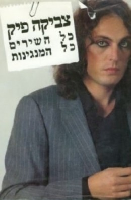 צביקה פיק - כל השירים כל המנגינות