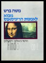 מבוא לאמנות הריניסאנס