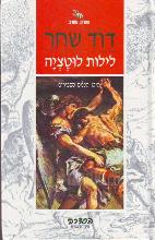 לילות לוטציה / דוד שחר