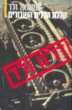 קללת הכלים השבורים : דמדומי העוצמה הצבאית והמדינית הישראלית, 1967-1982 / עמנואל ולד