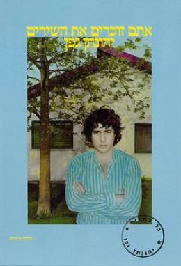 אתם זוכרים את השירים+תווים