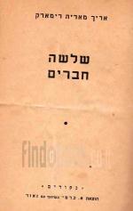 שלשה חברים 1954 / אריך מאריה רימארק ; עברית - אריה ענבי