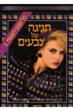 חגיגה של צבעים