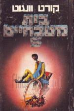 בית מטבחיים 5