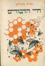 חיי הדבורים / מוריס מטרלינק