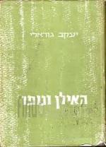 האילן ונופו / יעקב גוראלי