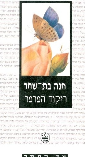 ריקוד הפרפר