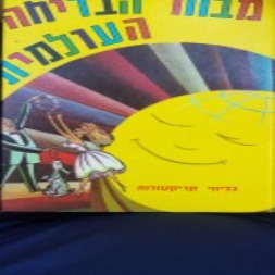 מבחר הבדיחה העולמית