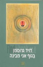 בגוף אני מבינה