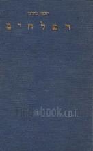 הפלחים : חיי הפלחים בהשואה אל חיי היהודים בתקופות התנ